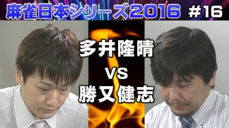 【麻雀】麻雀日本シリーズ2016 16回戦