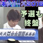 【麻雀】麻雀日本シリーズ2016 18回戦
