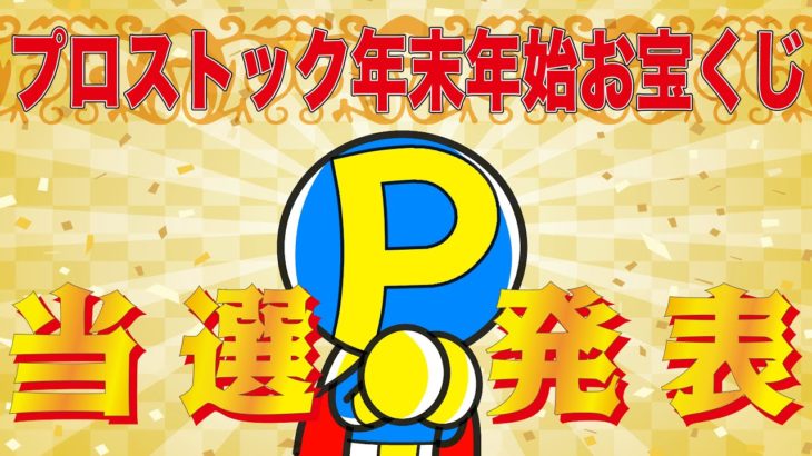 【2023】プロストック年末年始お宝くじ 当選発表！