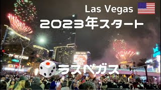 2023年、ラスベガスの新年。久しぶりにラスベガスでカウントダウン、花火で新年を迎えました！ 今年もよろしくお願いいたします！Happy New Year from Las Vegas