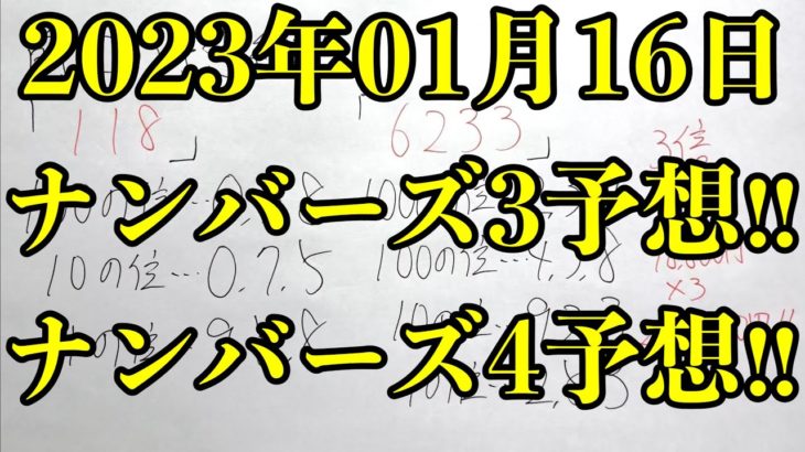【宝くじ予想】一つ違いの壁を越えたら29万円のチャンスだった！！ そして2023年1月16日のナンバーズ予想！！