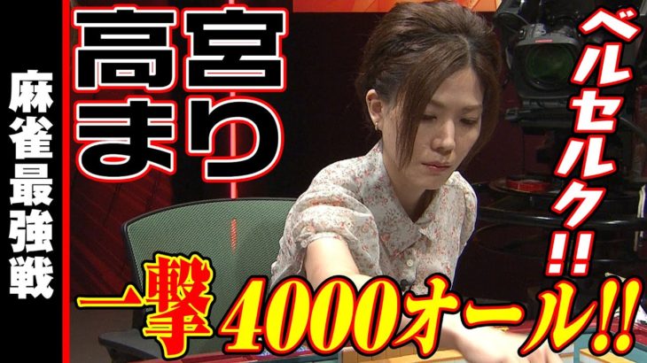 高宮まり､一撃4000オール!!【麻雀最強戦2020】
