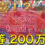 【宝くじ】8ラインスクラッチ 12 ショートケーキ 1等200万円カモン！！【8ラインスクラッチ】
