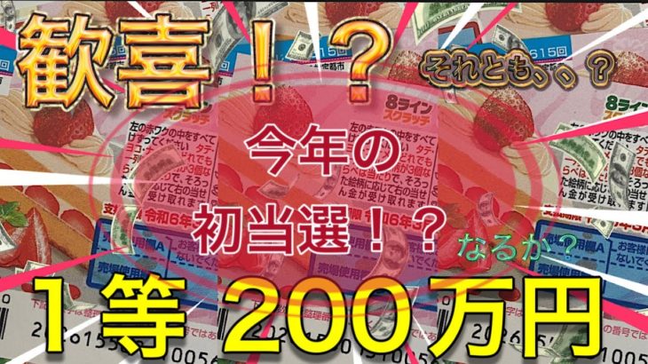【宝くじ】8ラインスクラッチ 12 ショートケーキ 1等200万円カモン！！【8ラインスクラッチ】