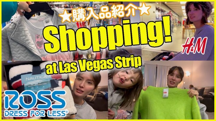 【ショッピングDay】お得なモノがいっぱい！ROSS DRESS FOR LESS、H＆M。ラスベガス・ストリップでお買い物