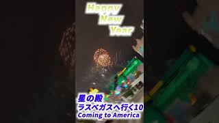 Happy New Year【星の殿　ラスベガスへ行く10】Coming to America 2023 #shorts