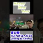 Happy New Year【星の殿　ラスベガスへ行く9】Coming to America 2023 #shorts