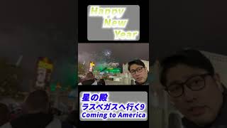Happy New Year【星の殿　ラスベガスへ行く9】Coming to America 2023 #shorts