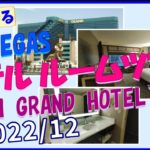 【ラスベガス】ホテル  ルーム ツアー（MGMグランド）