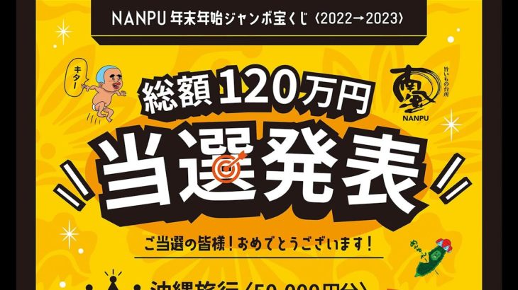 当選発表！NANPU年末年始ジャンボ宝くじ〈2022→2023〉