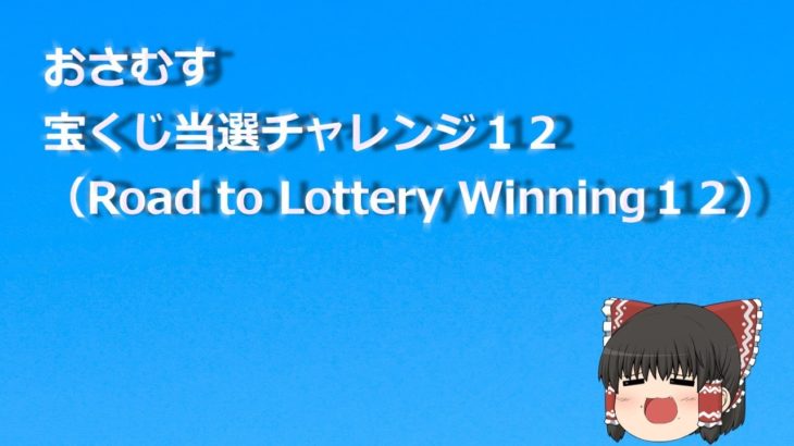 おさむす宝くじ当選チャレンジ１２（Road to Lottery Winning１２）＠おさむすチャンネル
