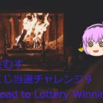 おさむす宝くじ当選チャレンジ９(Road to Lottery Winning９)＠おさむすチャンネル