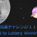 訂正済み：おさむす宝くじ当選チャレンジ（Road to Lottery Winning11）＠おさむすチャンネル