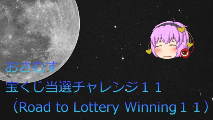 訂正済み：おさむす宝くじ当選チャレンジ（Road to Lottery Winning11）＠おさむすチャンネル