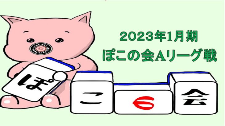【福岡麻雀サークル】2023年1月期Aリーグ配信対局【ぽこの会】