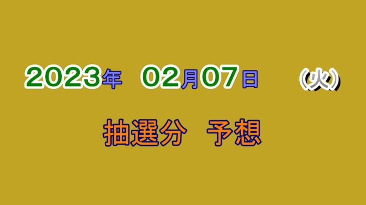 宝くじ　NumSR予想　2023-02-07 (火）