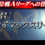 【麻雀】RMU・2022後期クライマックスリーグ1日目【1回戦のみ】