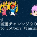 おさむす宝くじ挑戦チャレンジ２０（Road to Lottery Winning２０）＠おさむすチャンネル