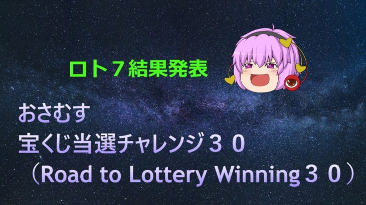 おさむす宝くじ当選チャレンジ３０(Road to Lottery Winning３０)＠おさむすチャンネル