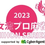 女流プロ麻雀日本シリーズ2023プレーオフ第１節