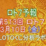 【宝くじ】ロト7予報。第513回3月10日（金）