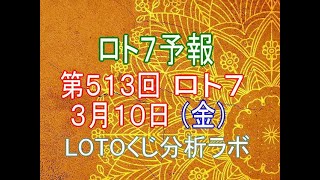 【宝くじ】ロト7予報。第513回3月10日（金）