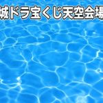 【城ドラ】8周年城ドラ宝くじ～天空会場～