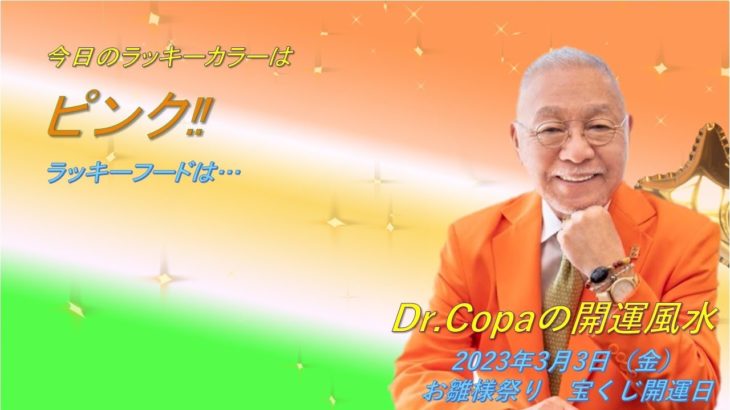 【Dr.Copaの開運風水】2023年3月3日（金）雛祭り　宝くじ開運日