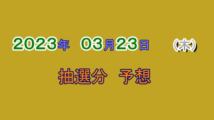 【取り消し】　　宝くじ　NumSR予想　2023-03-23 (木）