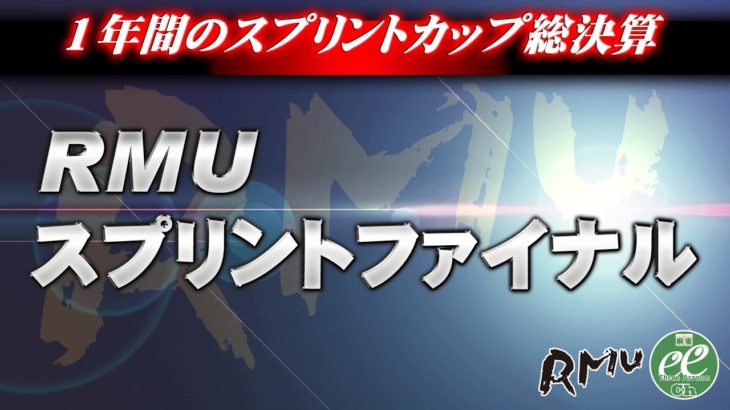 【麻雀】RMU 2022スプリントファイナル 3日目【1回戦のみ】