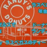 【ラスベガスでの年金生活】ロサンゼルスで超有名なドーナツ屋さん”Randy’s（ランディーズ）”