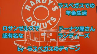 【ラスベガスでの年金生活】ロサンゼルスで超有名なドーナツ屋さん”Randy’s（ランディーズ）”