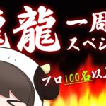 【麻雀】 #龍龍 １周年スペシャル、ゲストプロ100人出るらしい大会！ part2