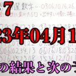 【宝くじ予想】2023年04月14日(金曜日)抽選のロト７の予想！！