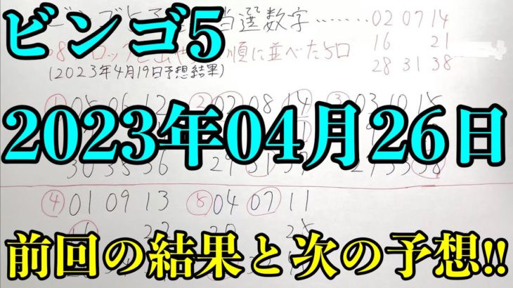 【宝くじ予想】2023年04月26日(水曜日)抽選のビンゴ５の予想！！