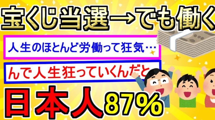【5ch】宝くじで6億円が当たっても日本人の87%は仕事を辞めない事実…（ほか3本立て）