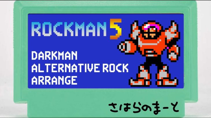【ゲームBGMアレンジ】ロックマン5のダークマンを某ラスベガス系バンド風にアレンジしてみた【mArt】