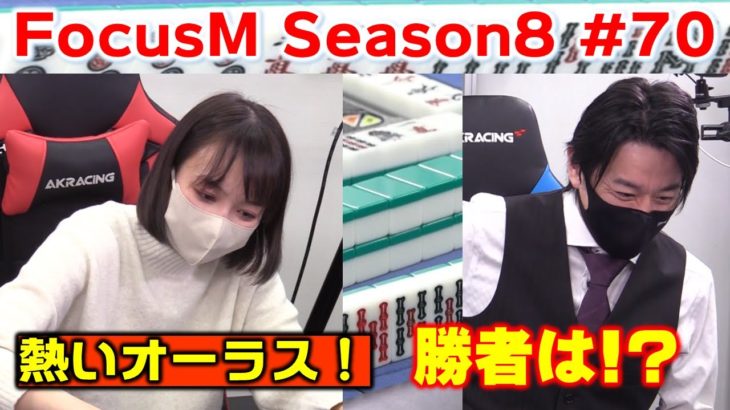 【麻雀】FocusM Season8 #70