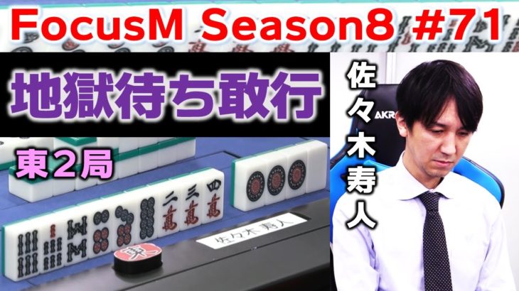 【麻雀】FocusM Season8 #71