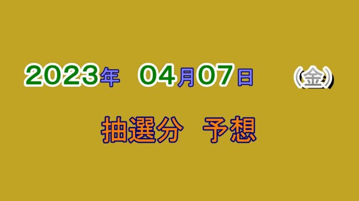宝くじ　NumSR予想　2023-04-07 (金）