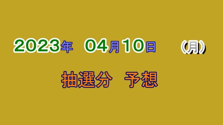 宝くじ　NumSR予想　2023-04-10 (月）