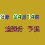 宝くじ　NumSR予想　2023-04-14 (金）