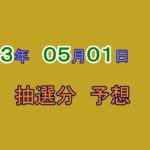 宝くじ　NumSR予想　2023-05-01 (月）