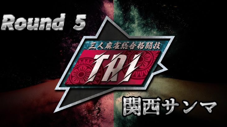 三人麻雀総合格闘技TRI　Round5　【関西サンマ】