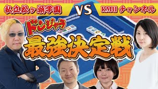 私立松ヶ瀬学園VSRMUチャンネル！麻雀プロのガチンコ勝負!!ドンジャラ最強決定戦!!