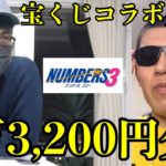【宝くじコラボ共闘】sekiさんとナンバーズ３を８３口ずつも購入して高額当選を狙いました！！