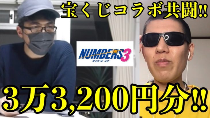 【宝くじコラボ共闘】sekiさんとナンバーズ３を８３口ずつも購入して高額当選を狙いました！！