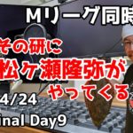 【with松ヶ瀬隆弥】Mリーグ2022-2023セミファイナル 2023/4/24同時視聴！