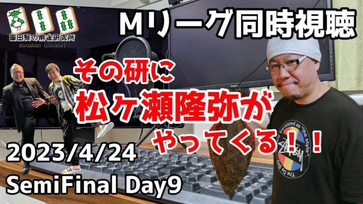 【with松ヶ瀬隆弥】Mリーグ2022-2023セミファイナル 2023/4/24同時視聴！