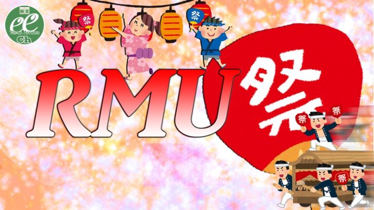 【麻雀】第11回RMU祭り～ドラフト祭り～1日目【1回戦のみ】